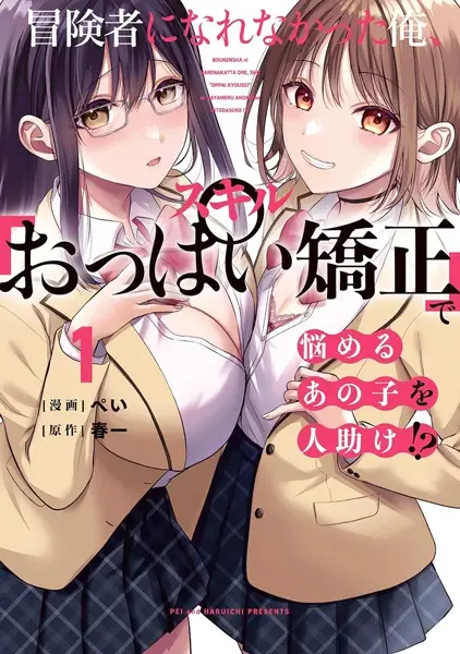 Boukensha ni Narenakatta Ore, Sukiru [Oppai Kyousei] de Nayameru Anoko wo Hitotasuke!?