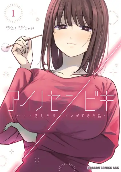 Ainosenbiki ~Mama Katsu Shitara Mama ga Dekita Hanashi~
