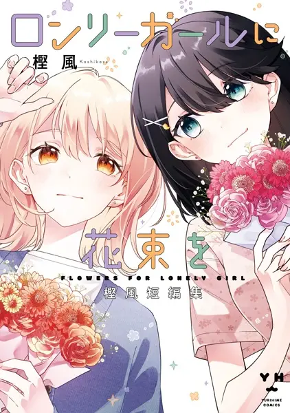 Renzu Goshi ni Oni wa Inai