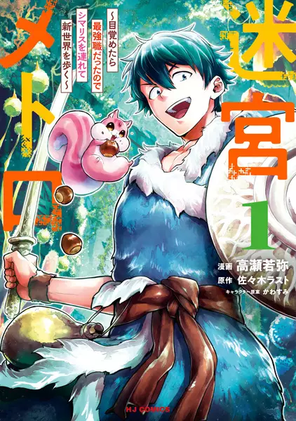 Meikyuu Metro – Mezametara Saikyoushoku Datta Node Shima Risu O Tsurete Shinsekai O Aruku