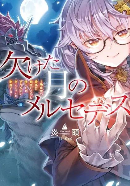 Kaketa Tsuki no Mercedes ~Kyuuketsuki no Kizoku ni Tensei Shitakedo Sute Rare Sounanode Dungeon o Seiha Suru~