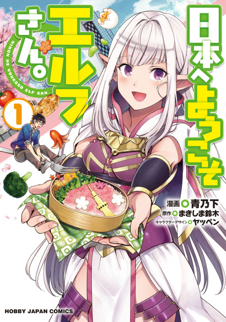 Nihon e Youkoso Elf-san