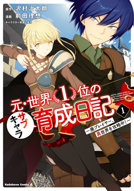 Moto Sekai Ichi’i Subchara Ikusei Nikki: Hai Player Isekai wo Kouryakuchuu!