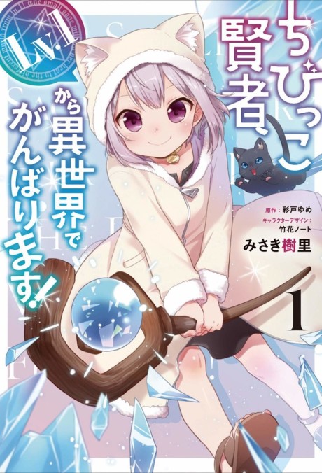 The Small Sage Will Try Her Best in the Different World from Lv. 1!