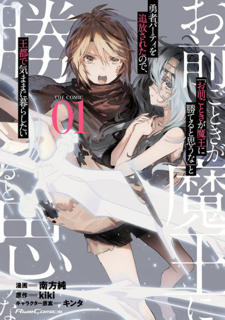 Omae Gotoki ga Maou ni Kateru to Omou na to Yuusha Party wo Tsuihou Sareta node Outo de Kimama ni Kurashitai