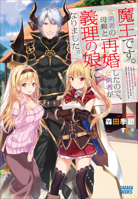Maou Desu. Onna Yuusha no Hahaoya to Saikon Shita no de, Onna Yuusha ga Giri no Musume ni Narimashita.