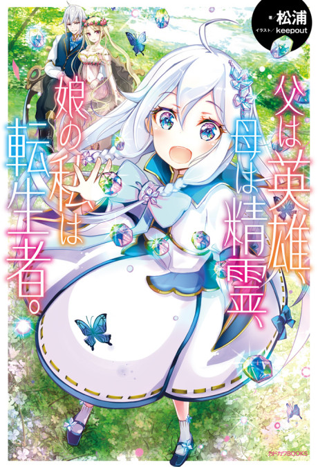 Chichi wa Eiyuu, Haha wa Seirei, Musume no Watashi wa Tenseisha.