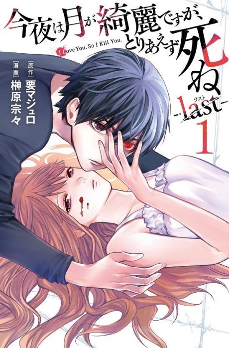 Konya wa Tsuki ga Kirei Desu ga, Toriaezu Shine: Last