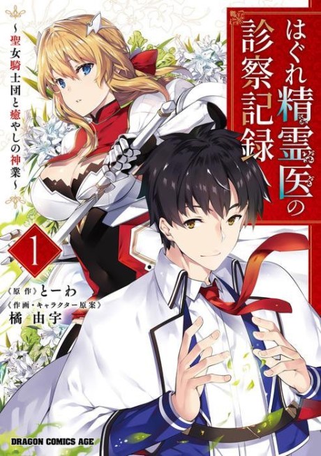 Hagure Seirei Ino Shinsatsu Kiroku ~ Seijo Kishi-dan to Iyashi no Kamiwaza ~