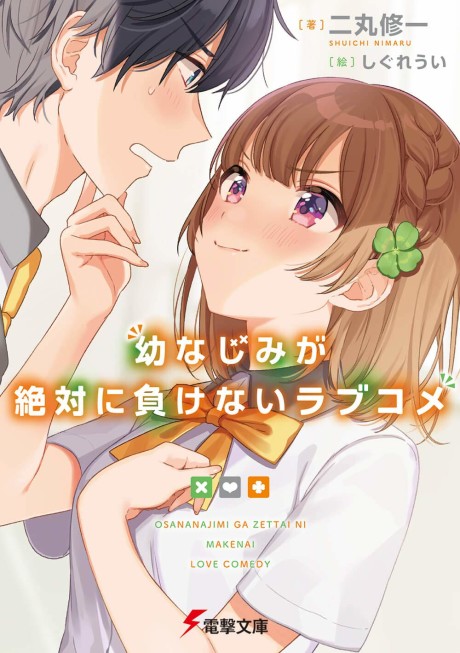 Osananajimi ga Zettai ni Makenai Love Comedy