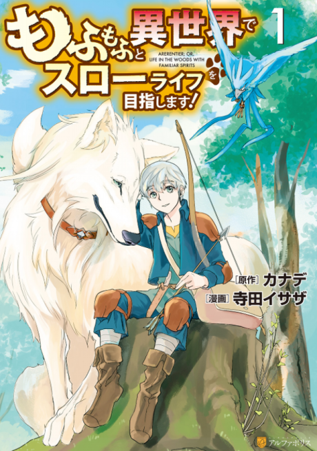 Mofumofu to Isekai Slow Life o Mezashimasu!