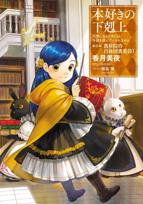 Honzuki no Gekokujou Part 5