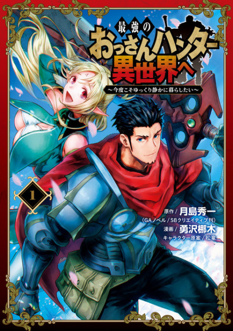 The Ultimate Middle-Aged Hunter Travels to Another World ~This Time, He Wants to Live a Slow and Peaceful Life~