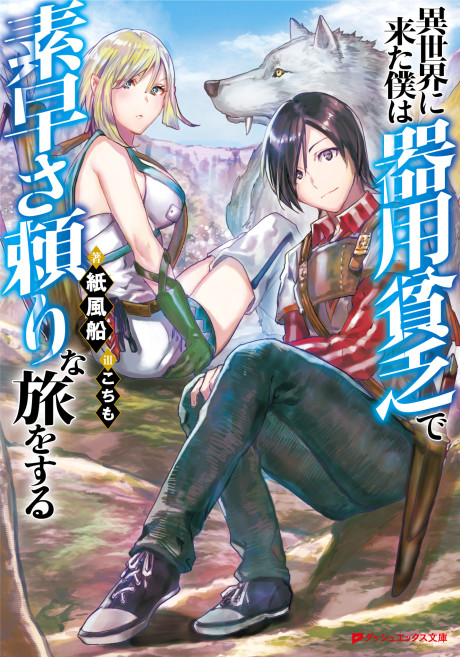 Isekai ni Kita Boku wa Kiyoubinbode Subayasa Tayorina Tabi wo Suru