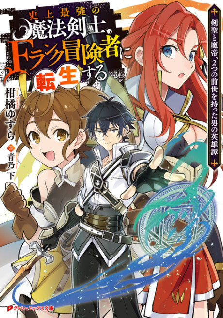 Shijou Saikyou no Mahou Kenshi, F Rank Boukensha ni Tensei Suru