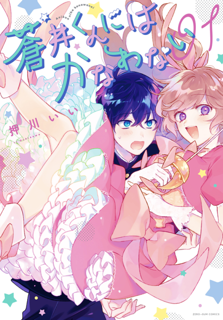 No Match for Aoi-kun