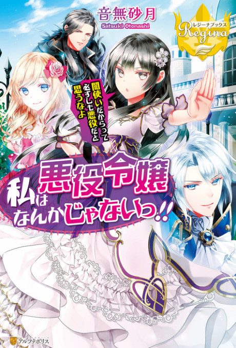 Watashi wa Akuyaku Reijou Nanka Janai~! ! Yami Tsukaidakaratte Kanarazushimo Akuyakuda to Omou na yo!