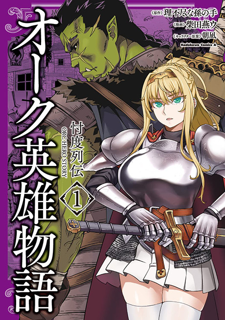 Orc Eiyuu Monogatari ～Sontaku Retsuden～