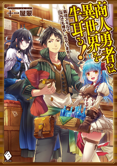 Shounin Yuusha wa Isekai wo Gyuujiru!