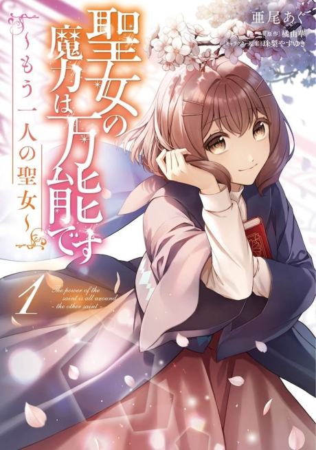 Seijo no Maryoku wa Bannou desu: Mou Hitori no Seijo