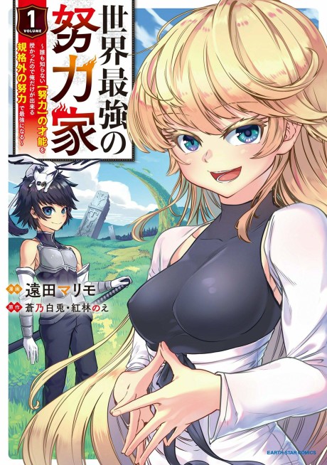 Sekai Saikyou no Doryokuka Sainou ga (Doryoku) Datta no de Kouritsu Yoku Kikakugai no Doryoku wo Shitemiru