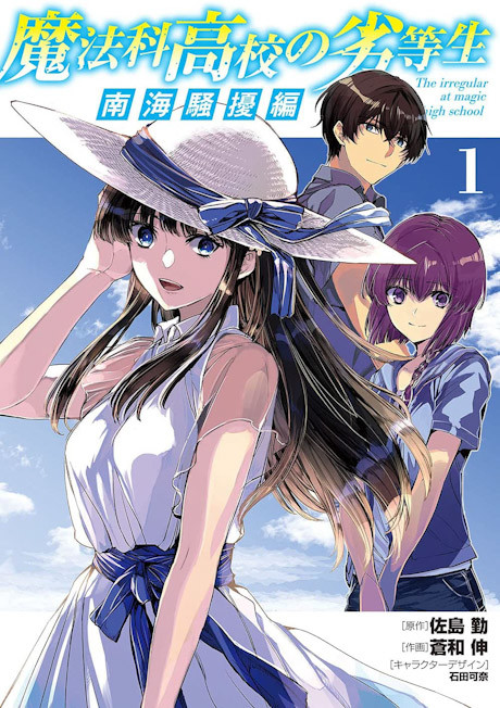 Mahouka Koukou no Rettousei Nankai Soujou-hen