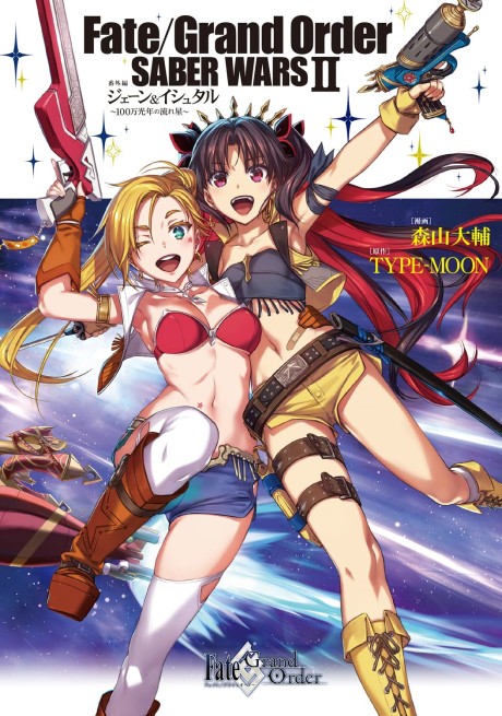 Fate/Grand Order: Saber Wars II Bangai-hen – Jane & Ishtar: 100-man Kounen no Nagareboshi