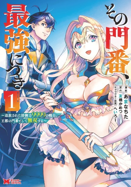 Sono Monban, Saikyou Nitsuki: Tsuihou Sareta Bougyo Ryoku 9999 no Senshi, Outo no Monban Toshite Musou Suru