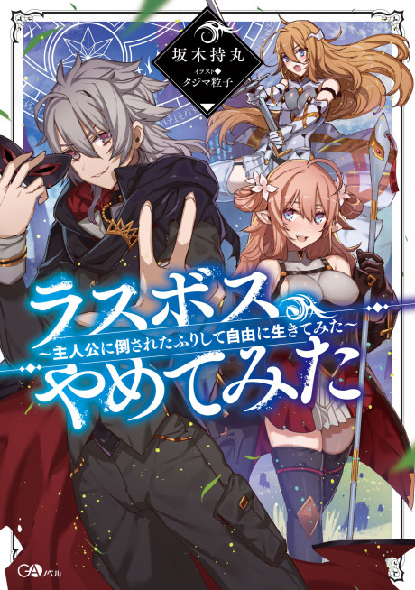 Last Boss, Yamete Mita – Shujinkou ni Taosareta Furi Shite Jiyuu ni Ikite Mita