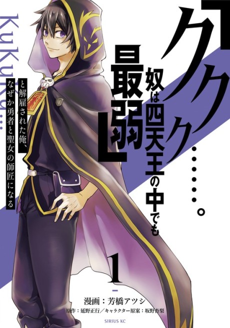 “Kukuku ……. He is the weakest of the Four Heavenly Monarchs.” I was dismissed from my job, but somehow I became the master of a hero and a holy maiden.