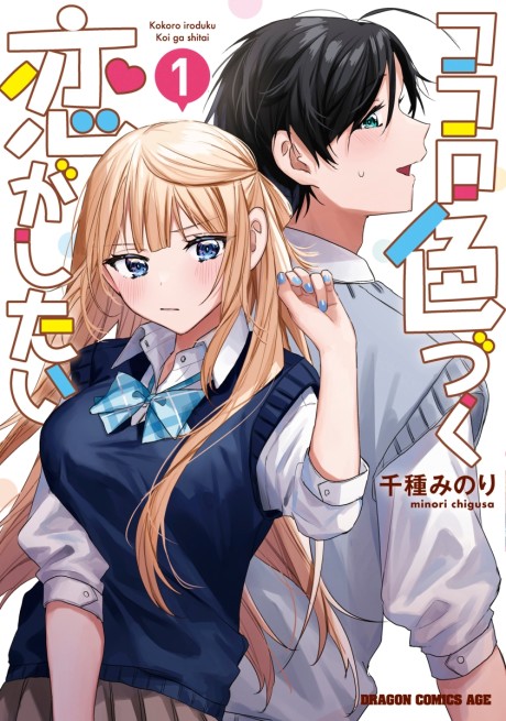 Kokoro Irozuku Koi ga shitai