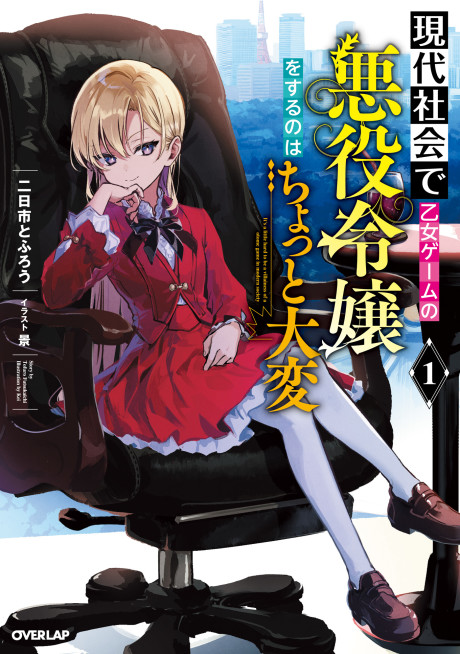 Gendai Shakai de Otome Game no Akuyaku Reijou wo suru no wa Chotto Taihen