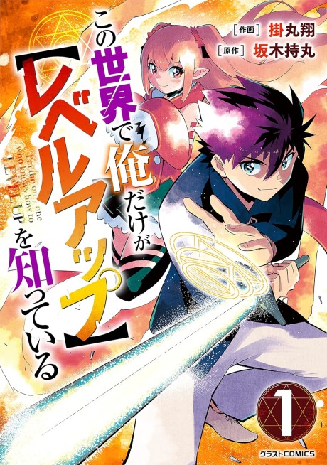 Kono Sekai De Ore Dake Ga [level Up] Wo Shitteiru