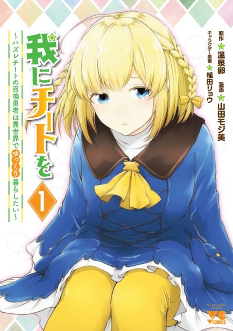 Ware ni Cheat o ~Hazure Cheat no Shoukan Yuusha wa Isekai de Yukkuri Kurashitai~