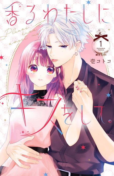 Kaoru Watashi ni Kiss wo shite.