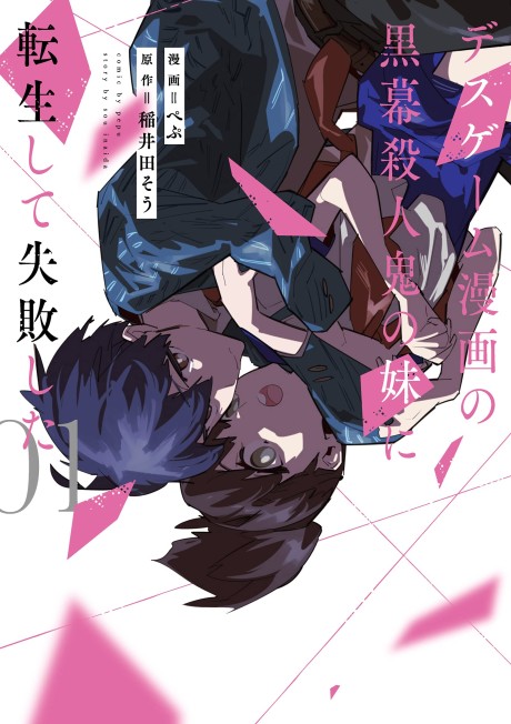 Death Game Manga no Kuromaku Satsujinki no Imouto ni Tensei shite Shippaishita