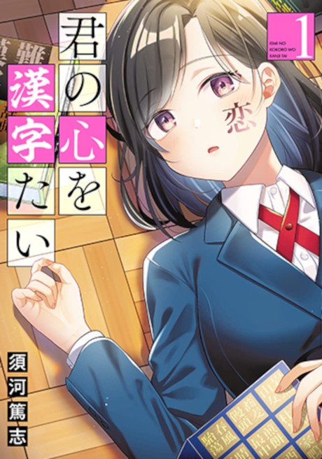 Kimi no Kokoro wo Kanjitai