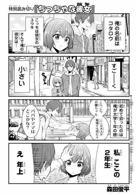 A Small Girlfriend Story