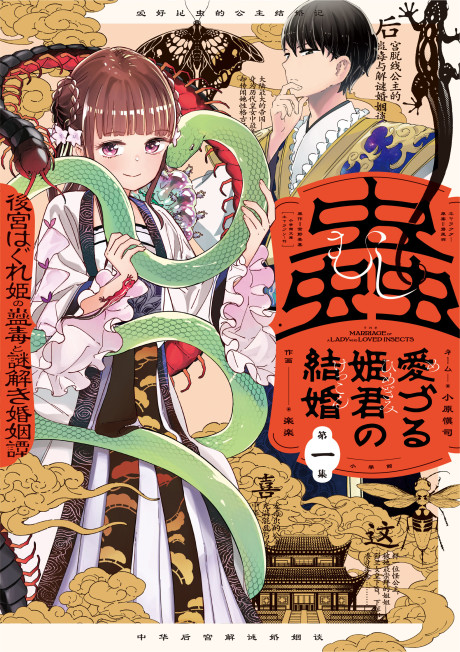 Mushi Mezuru Himegimi no Kekkon