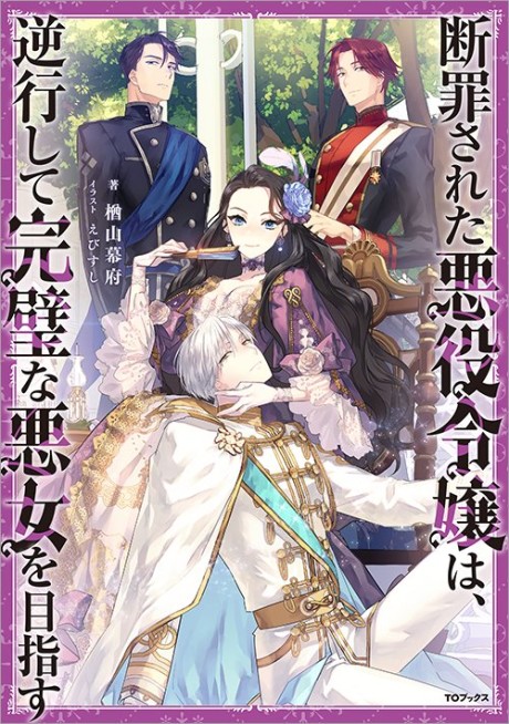 Danzaisareta Akuyaku Reijou wa, Gyakkou shite Kanpeki na Akujo wo Mezasu