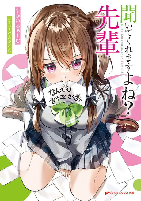 Kiite kuremasu yo ne? Senpai