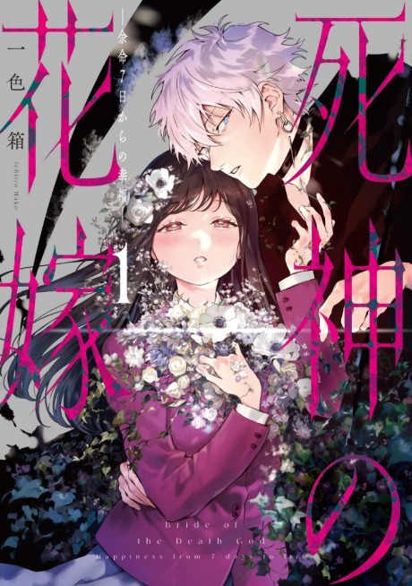 Shinigami no Hanayome: Yomei 7-nichi kara no Koufuku