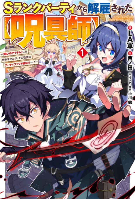 S-Rank Party Kara Kaikosareta “Jugushi” – “Noroi no Item” Shika Tsukuremasen ga, Sono Seinou wa Artifact-kyuu nari……!