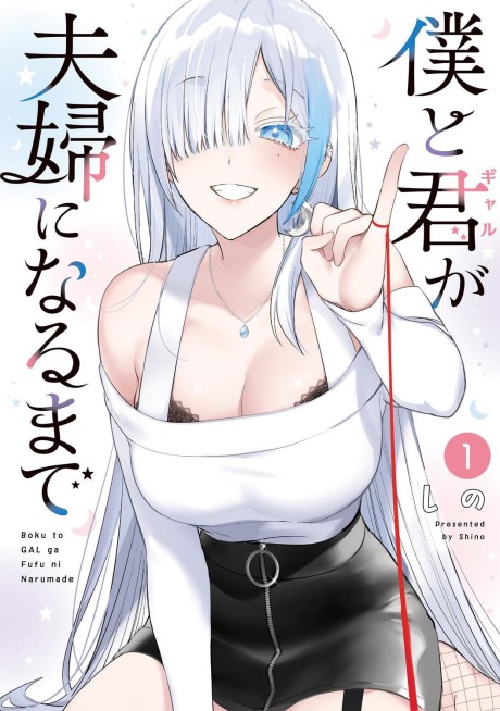 Boku to kimi (gyaru) ga fuufu ni naru made