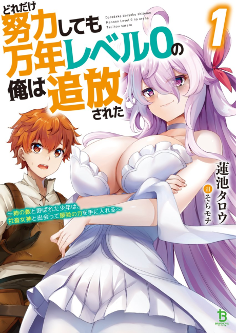 Dore dake Doryoku Shite mo Mannen Level 0 no Ore wa Tsuihou Sareta ~Shin no Teki to Yobareta Shounen wa, Shachiku Megami to Deatte Saikyou no Chikara wo Te ni Ireru~