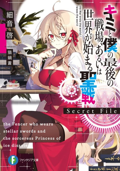 Kimi to Boku no Saigo no Senjou, arui wa Sekai ga Hajimaru Seisen