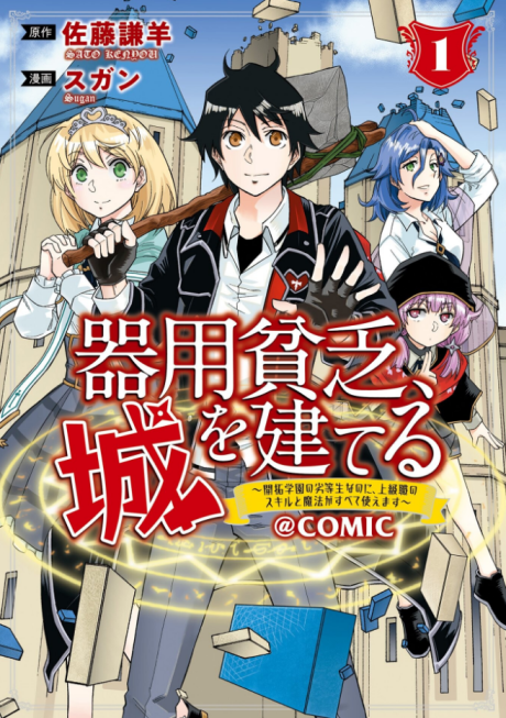 Kiyoubinbou, Jou wo Tateru – Kaitaku Gakuen no Rettousei na no ni, Joukyuu-shoku no Skill to Mahou ga Subete Tsukaemasu @COMIC