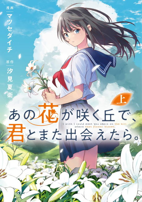 Ano Hana ga Saku Oka de, Kimi to Mata Deaetara.