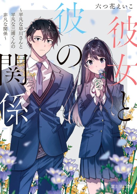 Kanojo to Kare no Kankei ~Heibon na Hayakawa-san to Heibon na Miura-kun no Hibon na Kankei~