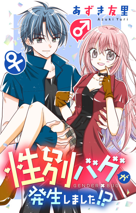 Seibetsu Bug ga Hassei shimashita!?